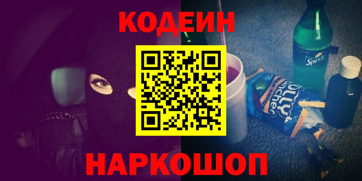 Codein напиток Lean (лин)  Вход с VPN  Куйбышев 