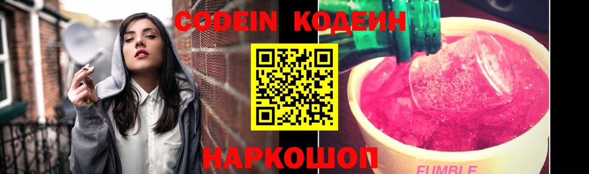Codein напиток Lean (лин) Куйбышев